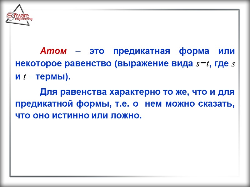Атом  это предикатная форма или некоторое равенство (выражение вида s=t, где s и
